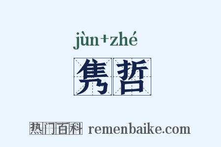 隽哲是什么意思的图片